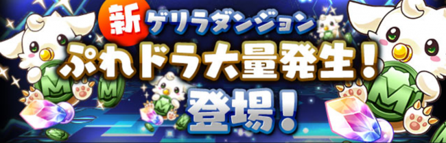 パズドラ　ぷれドラ大量発生