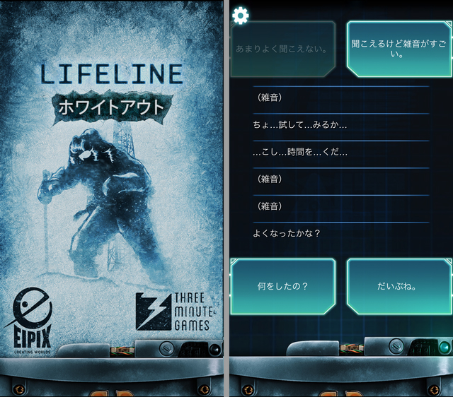 スマホゲーム LIFELINE ホワイトアウト