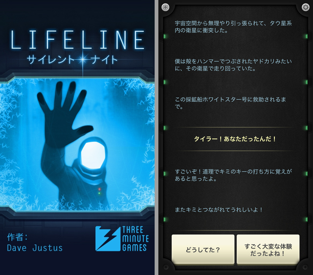 スマホゲーム LIFELINE サイレントナイト