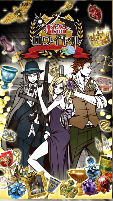 ソーシャルゲーム モバゲー 怪盗ロワイヤル