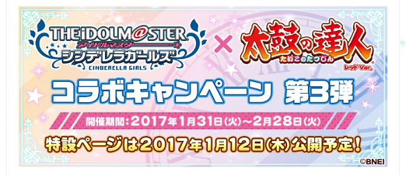 アイドルマスターシンデレラガールズ×太鼓の達人コラボキャンペーン第3弾