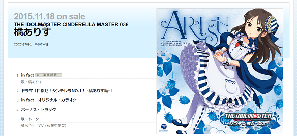 橘ありす「in fact」　引用：http://columbia.jp/idolmaster/COCC-17091.html