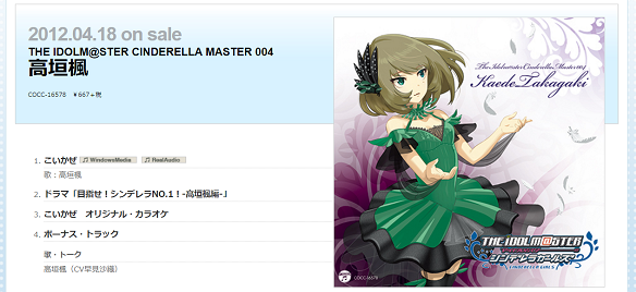 高垣楓「こいかぜ」　引用：http://columbia.jp/idolmaster/cinderella/COCC-16575.html