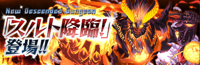 パズドラ　スルト降臨