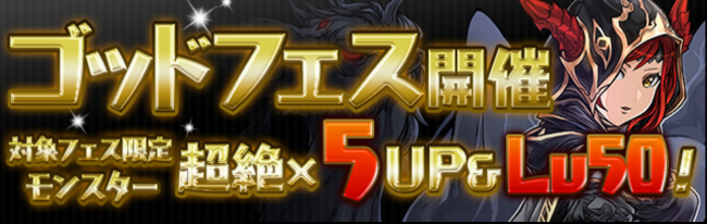 パズドラ　ゴッドフェス