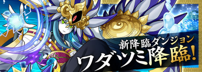 パズドラ　ワダツミ降臨