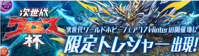 '17 Winterの開催地に、限定トレジャー「ゼウス＝ドラゴン 降臨！」