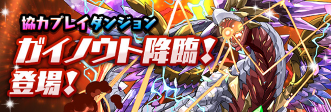 パズドラ　ガイノウト