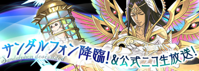 サンダルフォン降臨　パズドラ