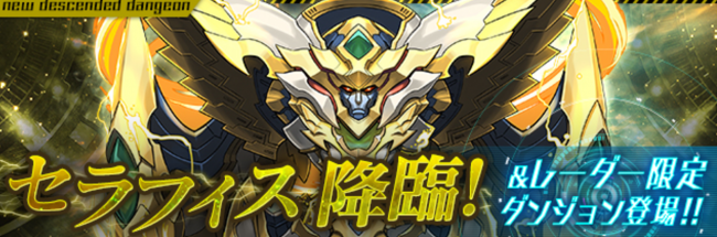 パズドラ　セラフィス 降臨！