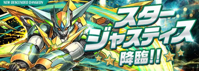 パズドラ　スタージャスティス 降臨！【全属性必須】