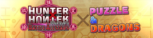 パズドラ　ハンターハンターコラボ
