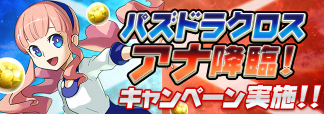 パズドラクロス・アナ降臨！