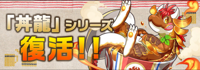 パズドラ　丼龍シリーズ