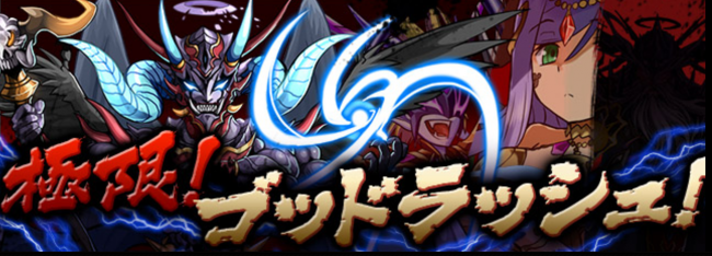 パズドラ　極限ゴッドラッシュ！