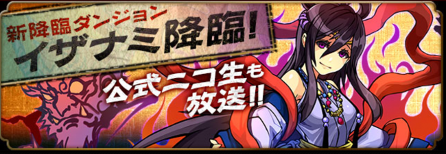 パズドラ　イザナミ降臨
