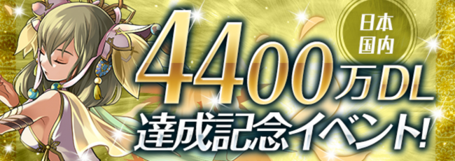 『4400万DL達成記念イベント』　パズドラ
