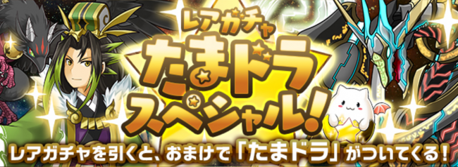 パズドラ　レアガチャたまドラスペシャル！