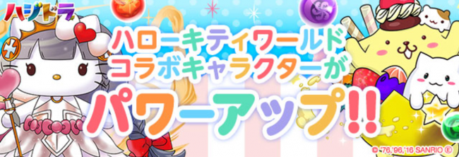 パズドラ　ハローキティワールドコラボ　パワーアップ