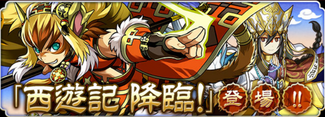 パズドラ　西遊記降臨