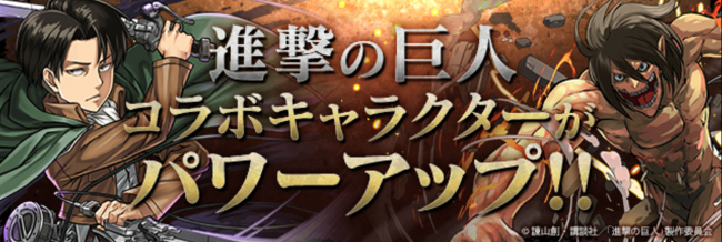 パズドラ　進撃の巨人コラボ　パワーアップ