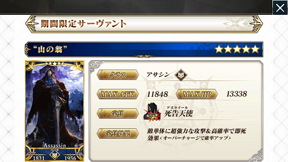 「キングハサン」は★5アサシンです！