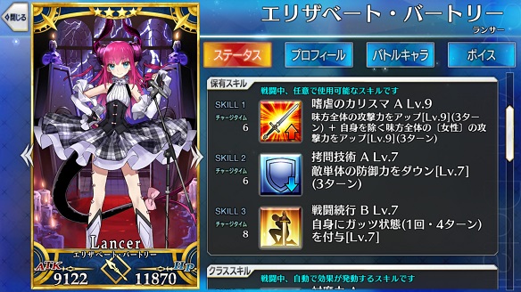 ★4ランサー「エリザベート・バートリー」のスキル。