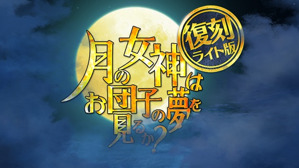 「復刻：月の女神はお団子の夢を見るか？ ライト版」開催中！