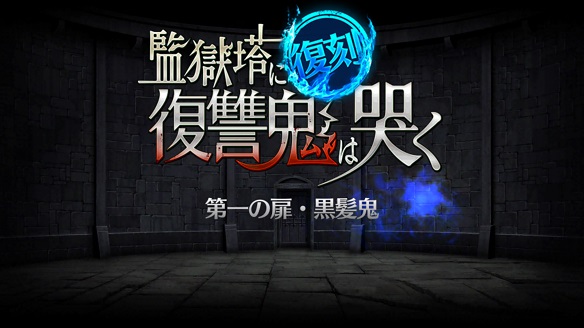 監獄塔に復讐鬼は哭く 第一の扉・黒髪鬼