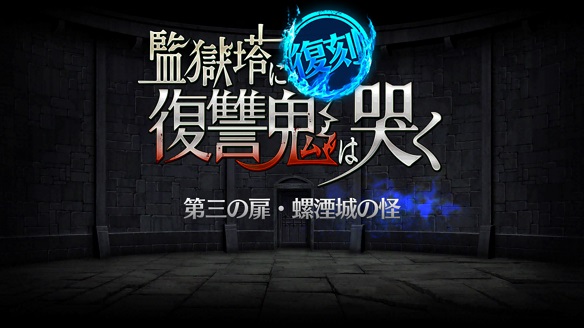 監獄塔に復讐鬼は哭く 第三の扉・螺煙城の怪