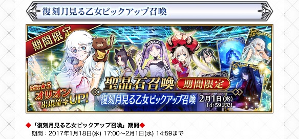 「復刻月見る乙女ピックアップ召喚」開催！