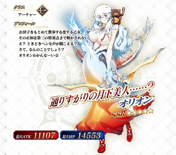 「復刻月見る乙女ピックアップ召喚」で「オリオン」がピックアップ！