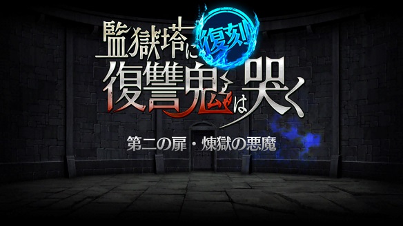 監獄塔に復讐鬼は哭く 第二の扉・煉獄の悪魔