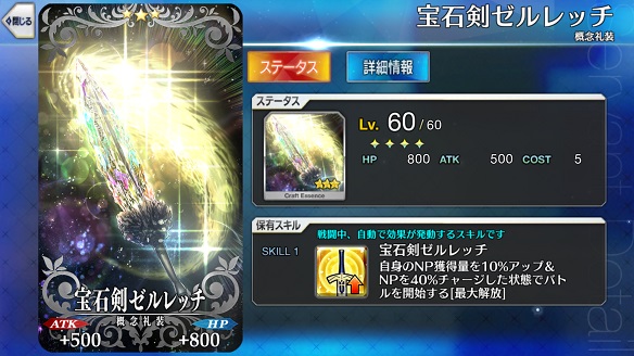 概念礼装「宝石剣ゼルレッチ」