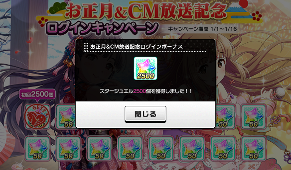 お正月＆CM放送記念ログインキャンペーン