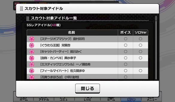 スカウト対象アイドル一覧