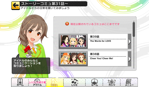 ストーリーコミュは現在39話まで