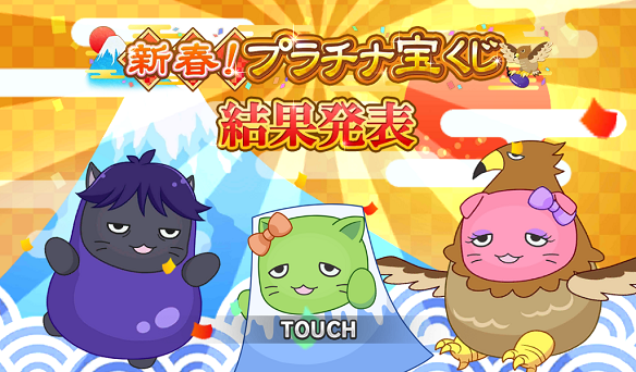 新春！プラチナ宝くじ結果発表