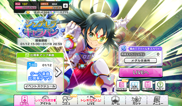 イベント「シンデレラキャラバン」