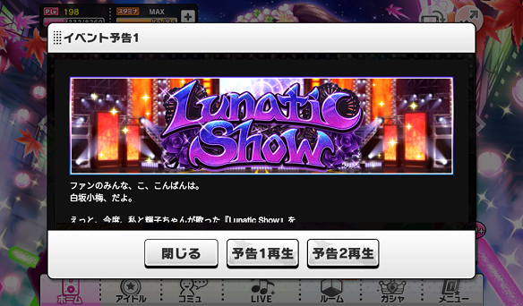 新イベント「Lunatic Show」