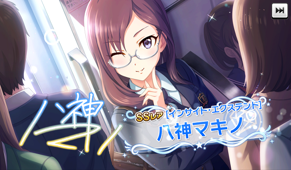 新規SSR［インサイト・エクステンド］八神マキノ