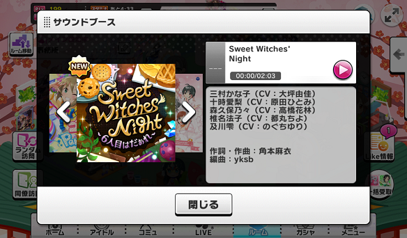 イベント楽曲「Sweet Witches' Night」詳細