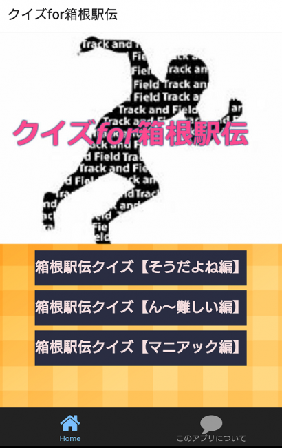 箱根駅伝　アプリ　クイズ