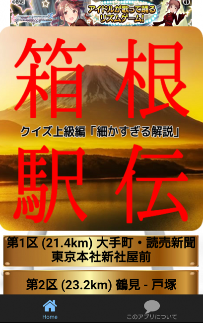箱根駅伝　アプリ　クイズ