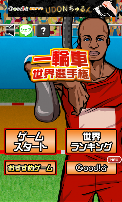 アプリ〇作劇場　一輪車世界選手権　スポーツ