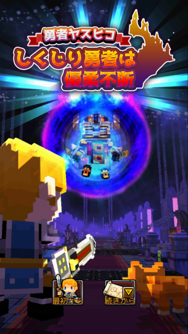 しくじり勇者は優柔不断　中年騎士ヤスヒロ　先行プレイ　Polaris-x Inc