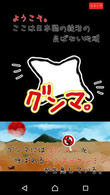 アプリ〇作劇場 グンマーを脱出せよ クリッカーRPG