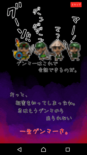 アプリ〇作劇場 グンマーを脱出せよ クリッカーRPG