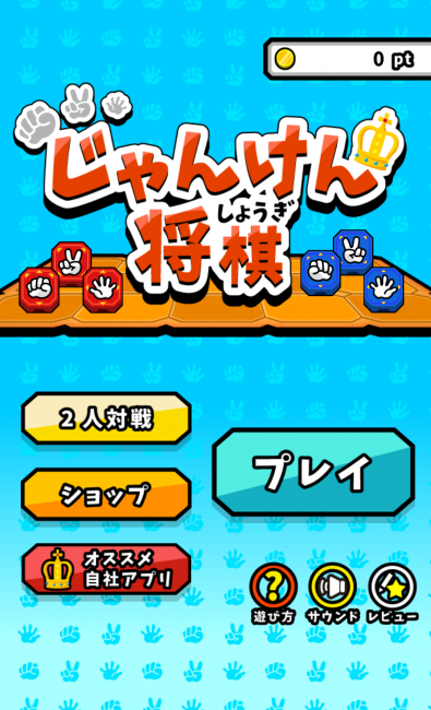 対戦！じゃんけん将棋　アプリ○作劇場　ボードゲーム