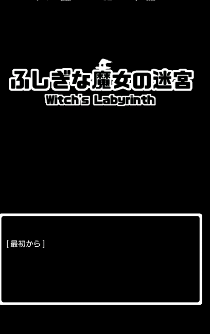 ふしぎな魔女の迷宮　アプリ〇作劇場　ローグライクRPG